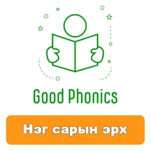 Good Phonics: 1 сарын эрх